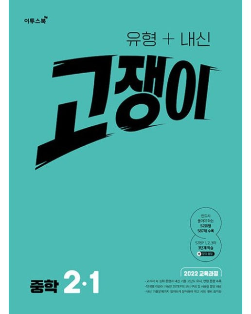 유형+내신 고쟁이 중학 수학 2-1(2026) (수학 잘하는 학생들이 보는 중등 수학 심화서)