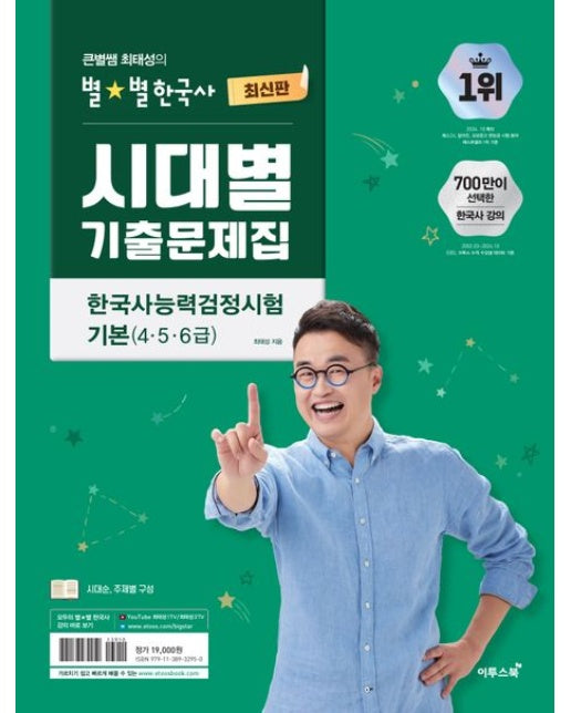 큰별쌤 최태성의 별별한국사 시대별 기출문제집 한국사능력검정시험 기본(4,5,6급)
