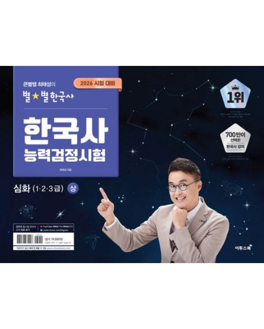2026 큰별쌤 최태성의 별별한국사 한국사능력검정시험 심화(1,2,3급) 상