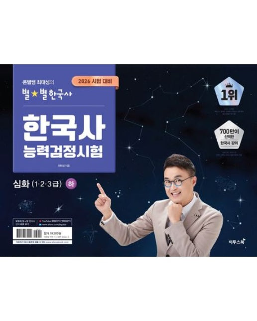 2026 큰별쌤 최태성의 별별한국사 한국사능력검정시험 심화(1,2,3급) 하