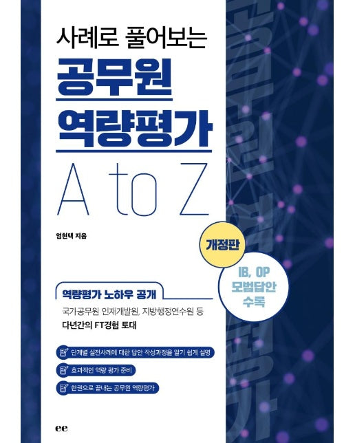 사례로 풀어보는 공무원 역량평가 A to Z (개정판)