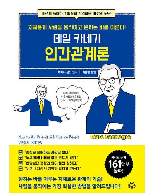 데일 카네기 인간관계론 : 지혜롭게 사람을 움직이고 원하는 바를 이룬다!