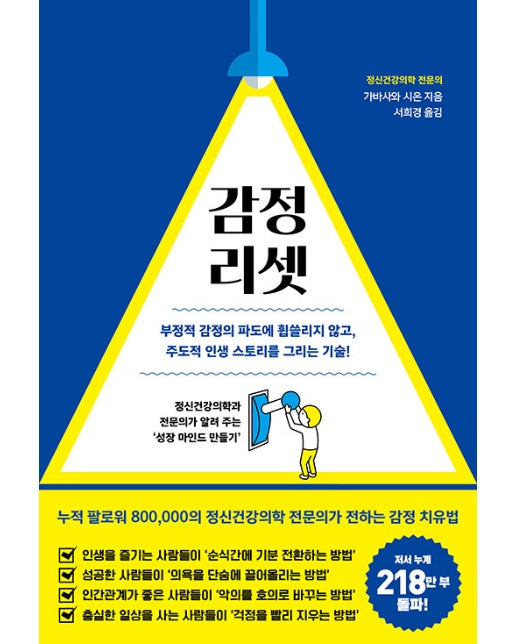 감정 리셋 : 부정적 감정의 파도에 휩쓸리지 않고, 주도적 인생 스토리를 그리는 기술!