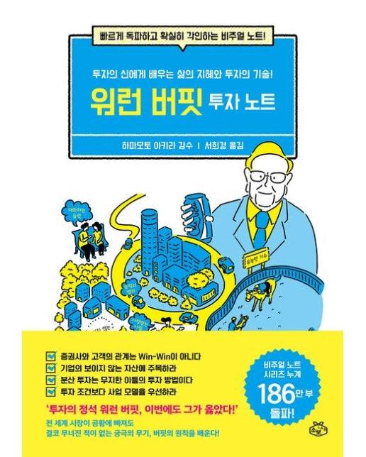 워런 버핏 투자 노트 (투자의 신에게 배우는 삶의 지혜와 투자의 기술)