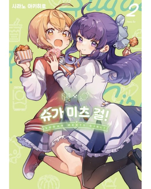 슈가 미츠 걸! 2 (초판 한정 부록 : 일러스트 카드 1종)