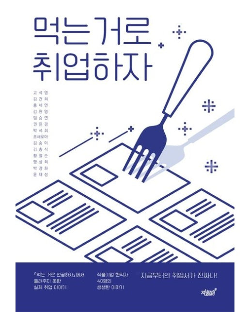 먹는 거로 취업하자