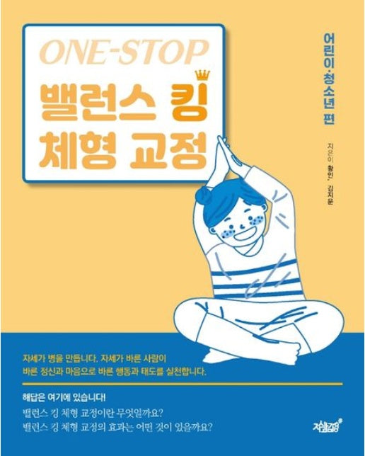 One-Stop 밸런스 킹 체형 교정(어린이·청소년 편)