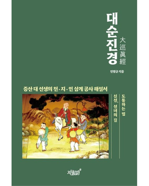 대순진경 (증산 대 선생의 천, 지, 인 삼계 공사 해설서)