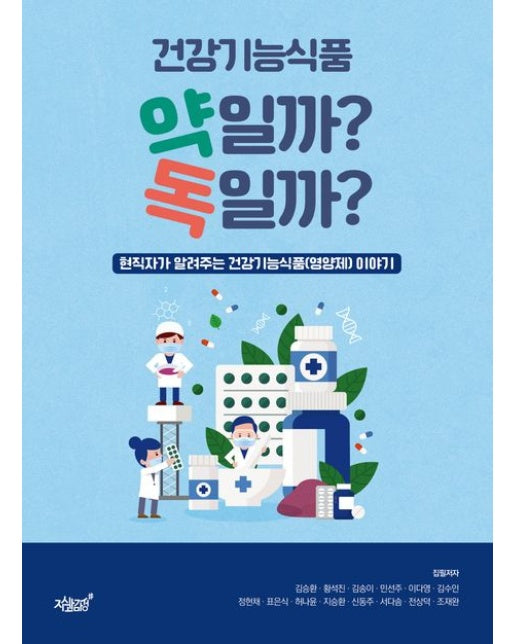 건강기능식품 약일까? 독일까? (현직자가 알려주는 건강기능식품(영양제) 이야기)