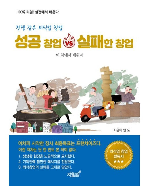 전쟁 같은 외식업 창업 성공 창업 vs 실패한 창업 (이 책에서 배워라)