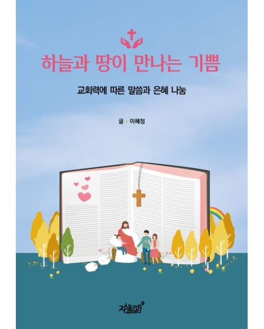 하늘과 땅이 만나는 기쁨 (교회력에 따른 말씀과 은혜 나눔)