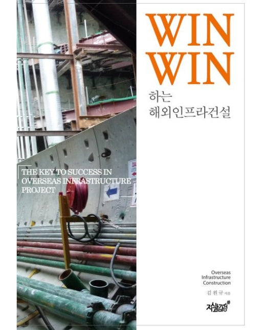 Win-Win 하는 해외인프라 건설 (THE KEY TO SUCCESS IN OVERSEAS INFRASTRUCTURE PROJECT)