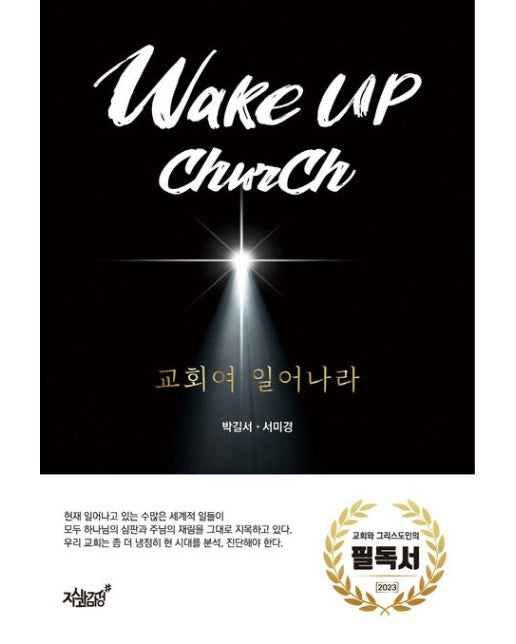 Wake up church 교회여 일어나라