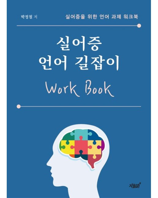 실어증 언어 길잡이 (실어증을 위한 언어 과제 워크북)