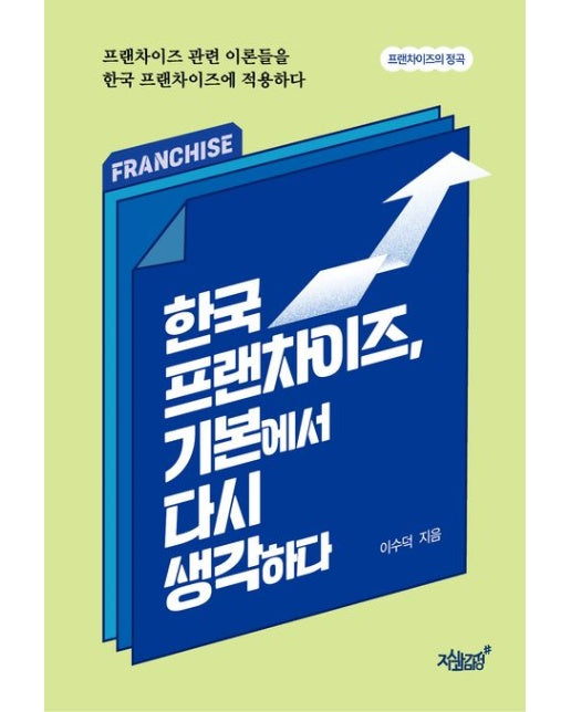 한국 프랜차이즈, 기본에서 다시 생각하다 (프랜차이즈 관련 이론들을 한국 프랜차이즈에 적용하다)