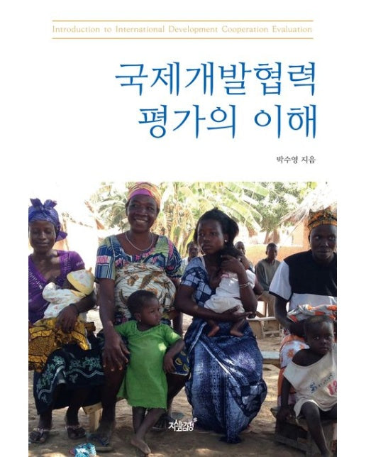 국제개발협력평가의 이해