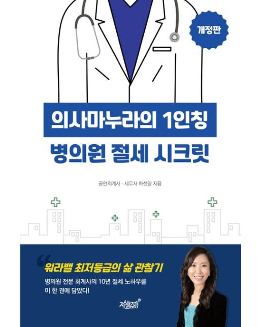 의사마누라의 1인칭 병의원 절세 시크릿 (개정판)