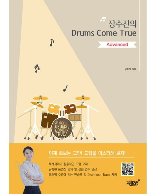 장수진의 Drums Come True: Advanced