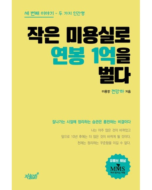 작은 미용실로 연봉 1억을 벌다 (세 번째 이야기 - 두 가지 인간형)