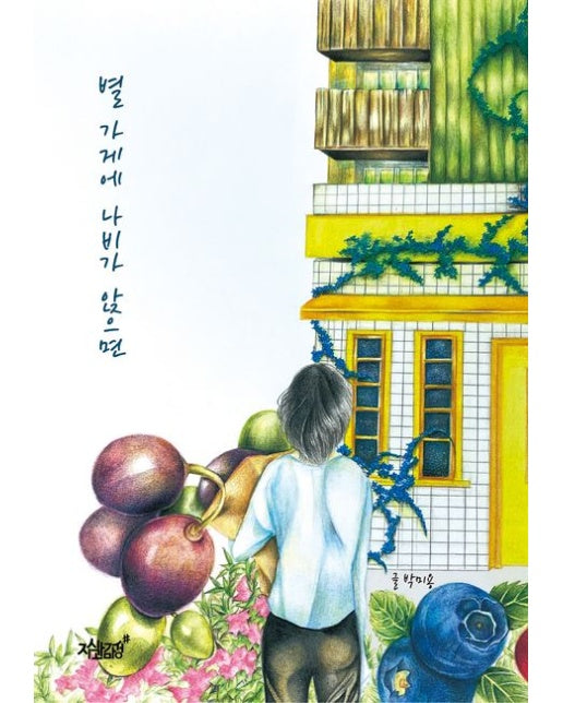 별 가게에 나비가 앉으면