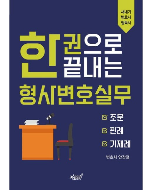 한 권으로 끝내는 형사변호실무 (조문, 판례, 기재례)