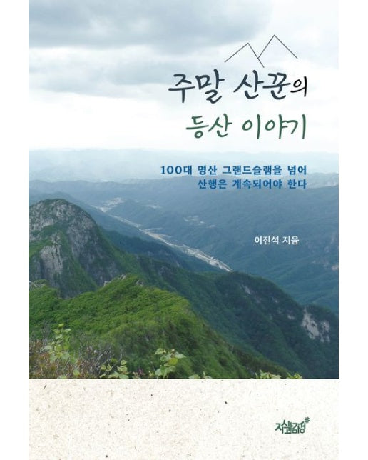 주말 산꾼의 등산 이야기 (100대 명산 그랜드슬램을 넘어 산행은 계속되어야 한다)