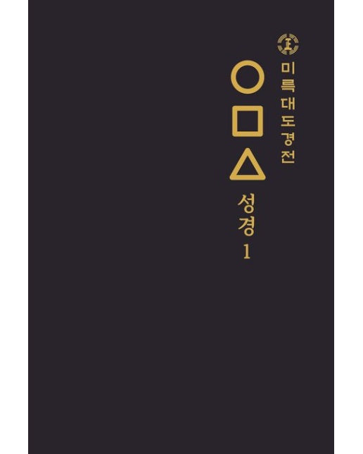 미륵대도경전 ○□△ 성경 1 (양장본 Hardcover)