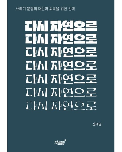 다시 자연으로 (쓰레기 문명의 대안과 회복을 위한 선택)