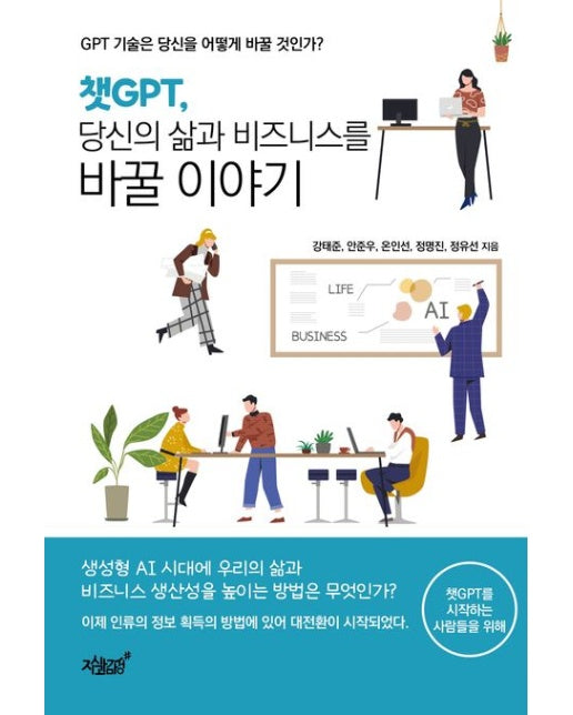 챗GPT, 당신의 삶과 비즈니스를 바꿀 이야기 (GPT 기술은 당신을 어떻게 바꿀 것인가?)