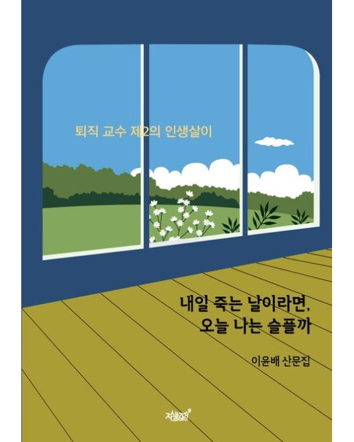 내일 죽는 날이라면, 오늘 나는 슬플까