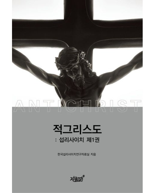 적그리스도: 섭리사이치 1