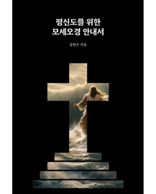 평신도를 위한 모세오경 안내서