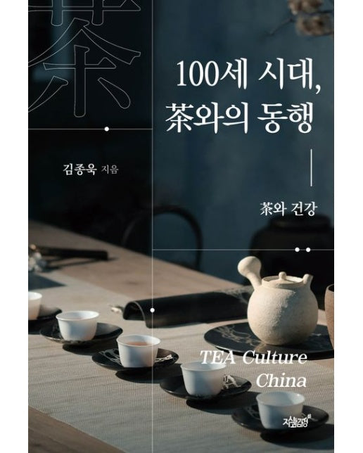 100세 시대, 차와의 동행 (차와 건강)
