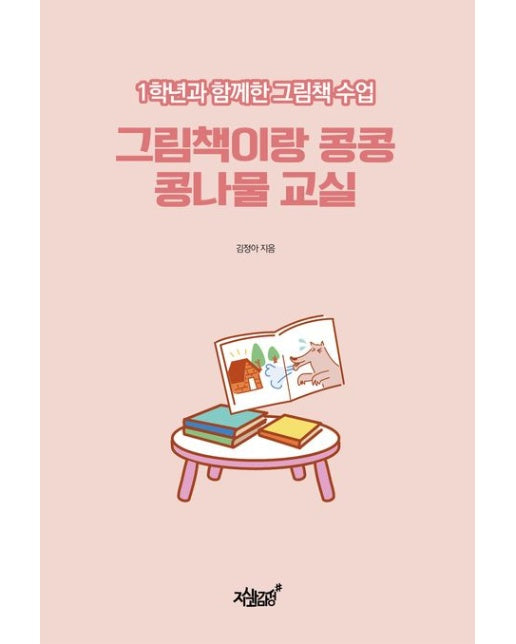 그림책이랑 콩콩 콩나물 교실 (1학년과 함께한 그림책 수업)