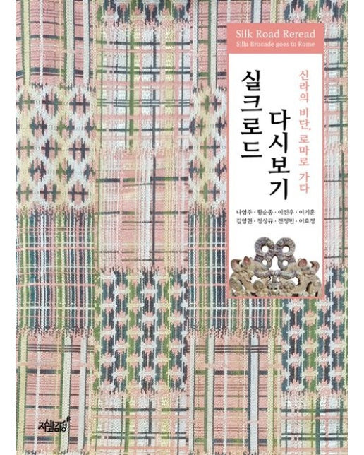 실크로드 다시보기 (신라의 비단, 로마로 가다)