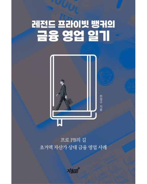 레전드 프라이빗 뱅커의 금융 영업 일기 (프로 PB의 길 초거액 자산가 상대 금융 영업 사례)
