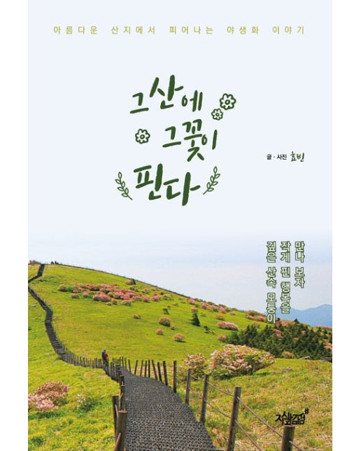 그 산에 그 꽃이 핀다 (아름다운 산지에서 피어나는 야생화 이야기)