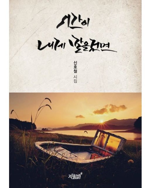 시간이 내게 말을 걸면