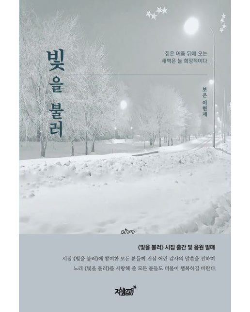 빛을 불러 (짙은 어둠 뒤에 오는 새벽은 늘 희망적이다)