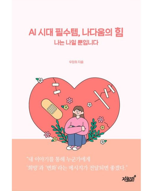 AI 시대 필수템, 나다움의 힘 (나는 나일 뿐입니다)