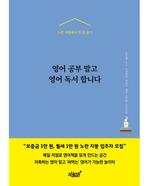 영어 공부 말고 영어 독서 합니다 (노란 지붕에서 한 달 살기)