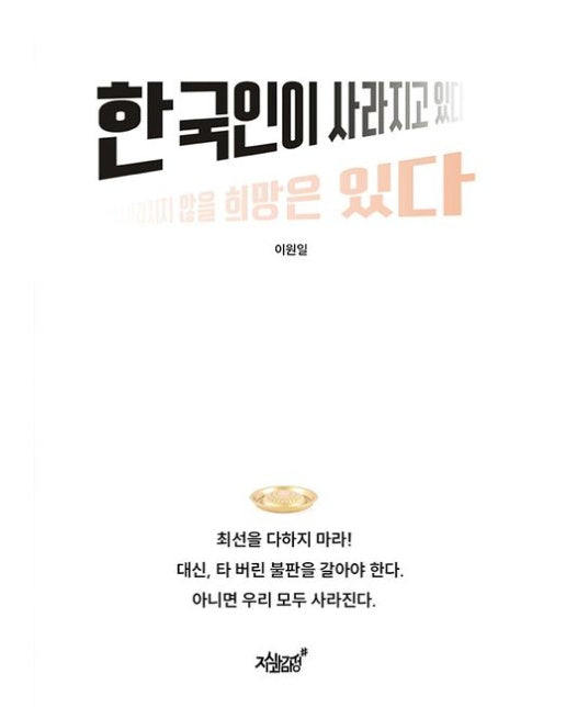 한국인이 사라지고 있다 (그러나 사라지지 않을 희망은 있다)