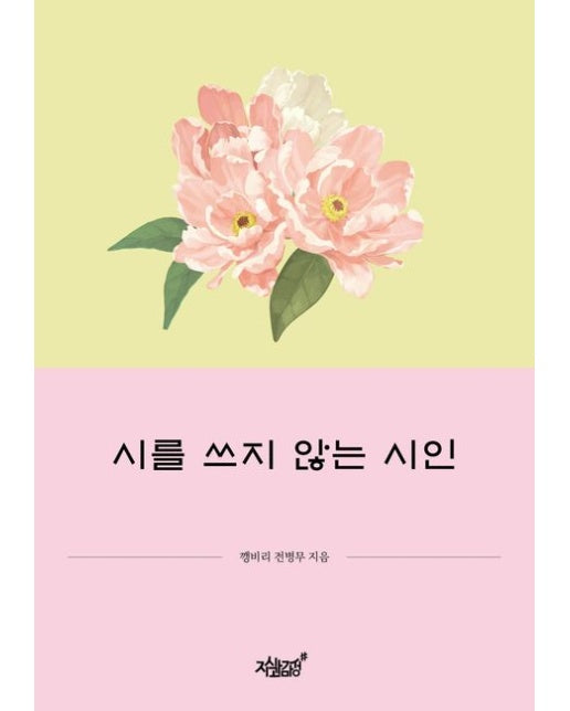 시를 쓰지 않는 시인