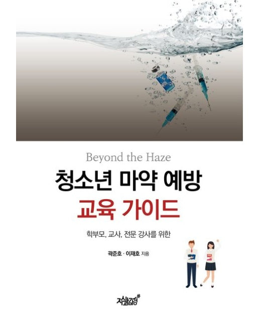 Beyond the Haze 청소년 마약 예방 교육 가이드 (학부모, 교사, 전문 강사를 위한)