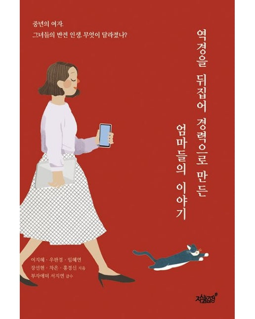 역경을 뒤집어 경력으로 만든 엄마들의 이야기 (중년의 여자. 그녀들의 반전 인생. 무엇이 달라졌나?)