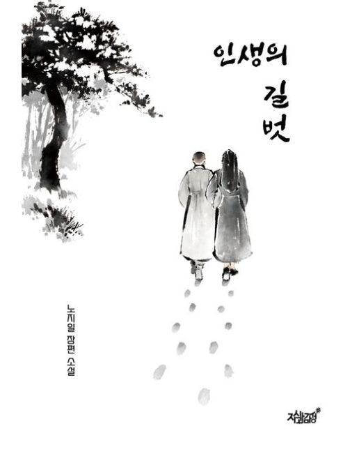 인생의 길벗 (노지일 장편 소설)