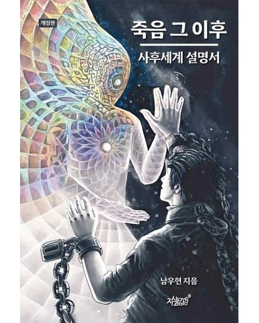 죽음 그 이후 (사후세계 설명서 | 개정판)