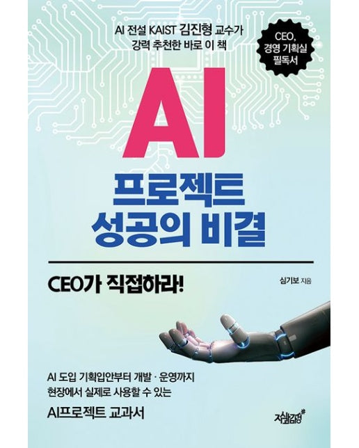 AI프로젝트 성공의 비결 (CEO가 직접 하라!)