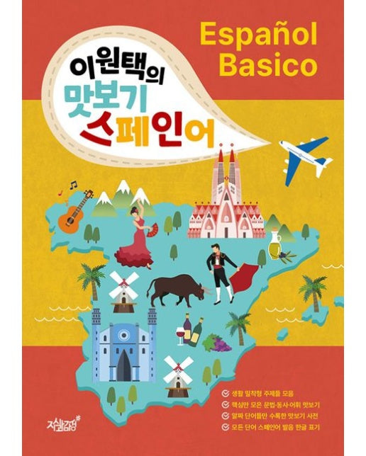이원택의 맛보기 스페인어 (Espanol Basico)