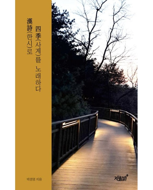 한시로 사계를 노래하다